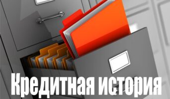 10 причин, по которым можно испортить свою кредитную историю
